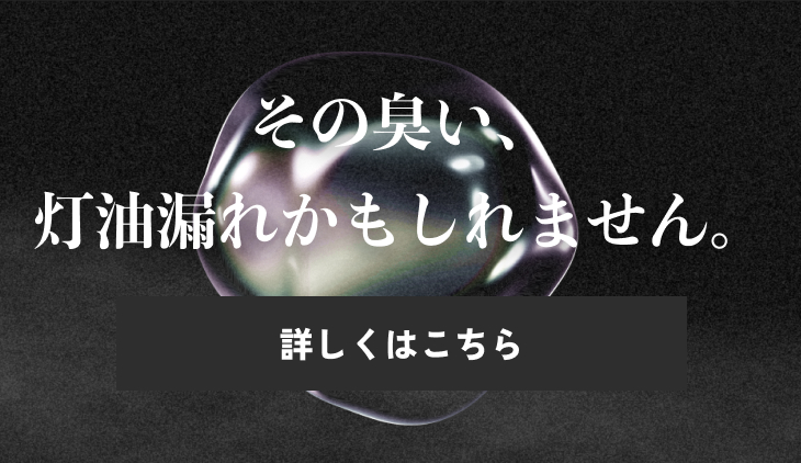 その匂い灯油漏れかもしれません